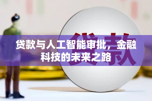 白山贷款与人工智能审批，金融科技的未来之路