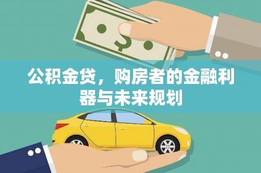 安丘公积金贷，购房者的金融利器与未来规划