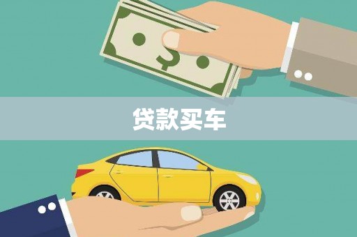 剑河贷款买车