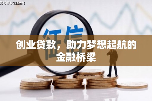 夏县创业贷款，助力梦想起航的金融桥梁