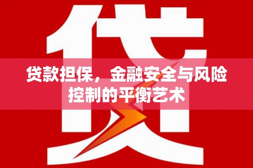 北仑贷款担保，金融安全与风险控制的平衡艺术
