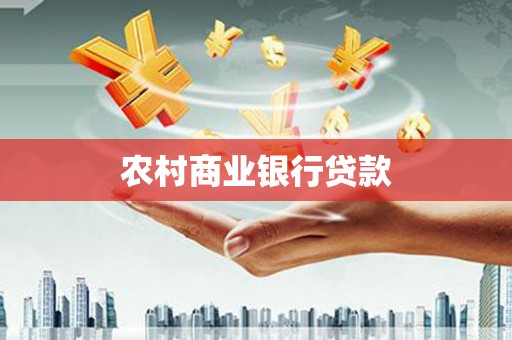 户县农村商业银行贷款