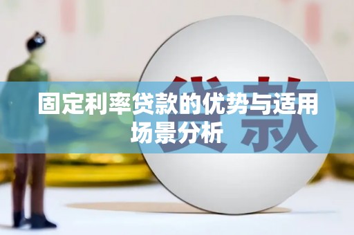 察雅固定利率贷款的优势与适用场景分析