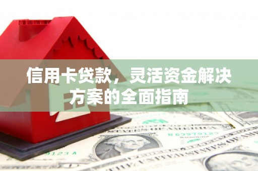 茄萣信用卡贷款，灵活资金解决方案的全面指南