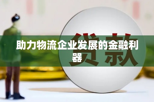 水富助力物流企业发展的金融利器