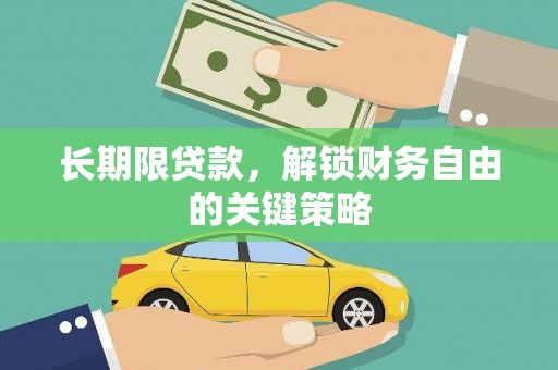 温岭长期限贷款，解锁财务自由的关键策略