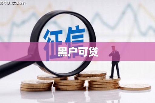 汉源黑户可贷
