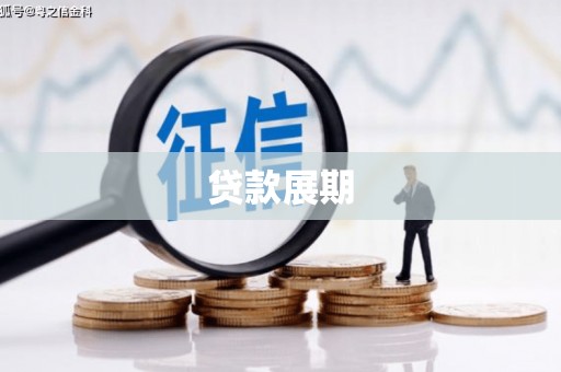 凤台贷款展期
