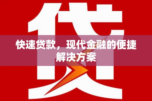 集美快速贷款，现代金融的便捷解决方案