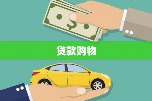 后里贷款购物