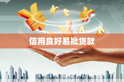 曾都信用良好易批贷款