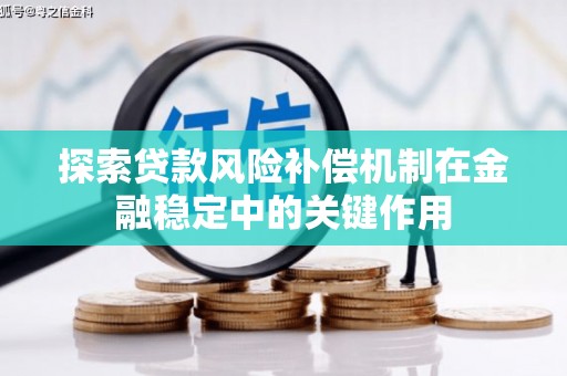 肃南探索贷款风险补偿机制在金融稳定中的关键作用