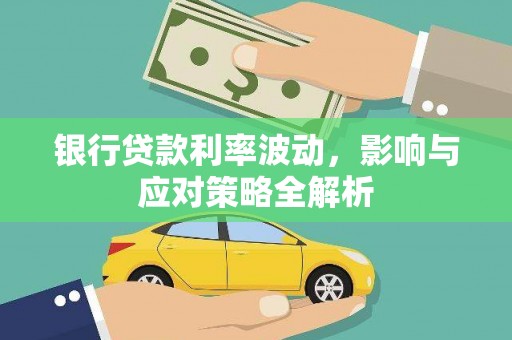 莱山银行贷款利率波动，影响与应对策略全解析