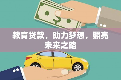屏南教育贷款，助力梦想，照亮未来之路