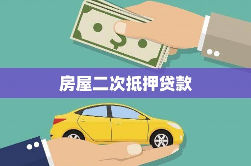 浔阳房屋二次抵押贷款
