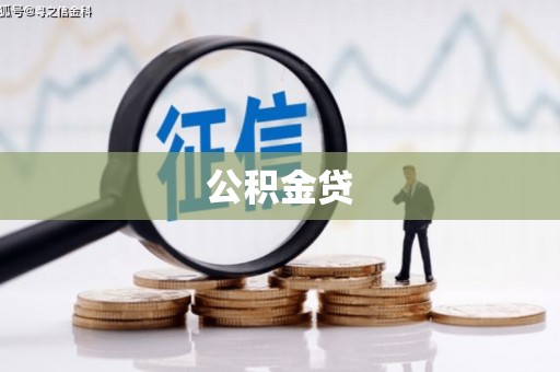 沙湾公积金贷