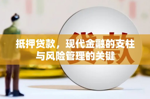 漯河抵押贷款，现代金融的支柱与风险管理的关键