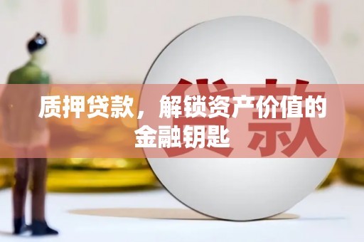 天桥质押贷款，解锁资产价值的金融钥匙