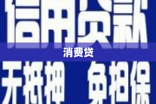 云浮消费贷