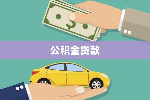 洪江公积金贷款