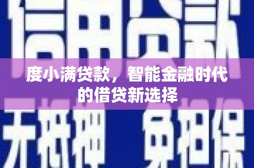 闻喜度小满贷款，智能金融时代的借贷新选择