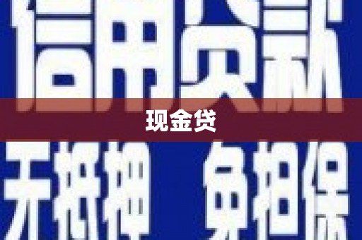 北关现金贷