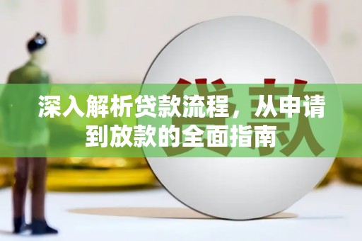 灌阳深入解析贷款流程，从申请到放款的全面指南