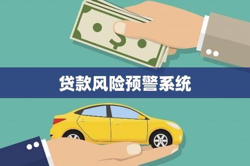 汇川贷款风险预警系统