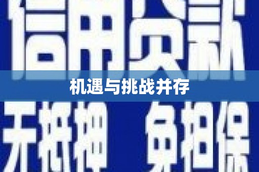 顺德机遇与挑战并存