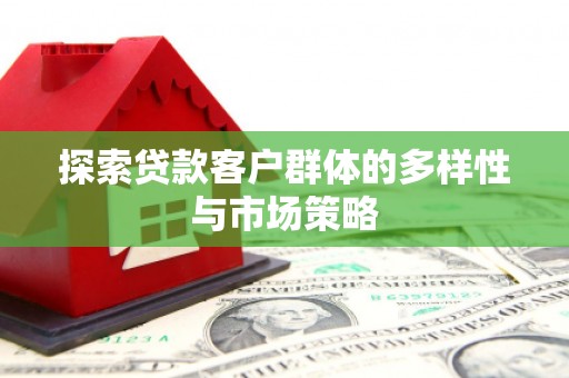 原州探索贷款客户群体的多样性与市场策略