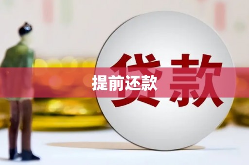 乌当提前还款