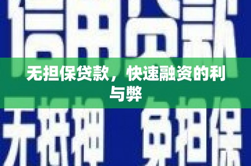 金昌无担保贷款，快速融资的利与弊