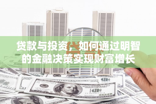 石鼓贷款与投资，如何通过明智的金融决策实现财富增长