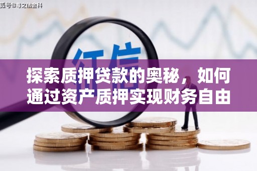 晋州探索质押贷款的奥秘，如何通过资产质押实现财务自由