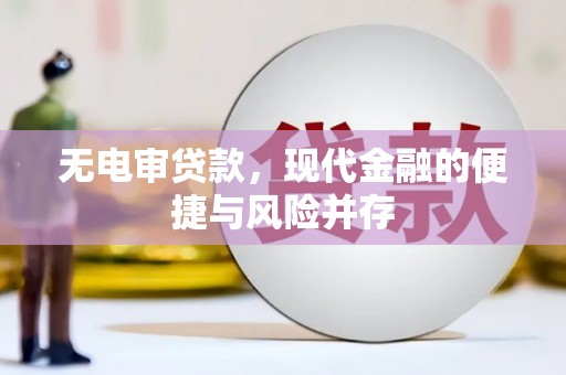 凌海无电审贷款，现代金融的便捷与风险并存