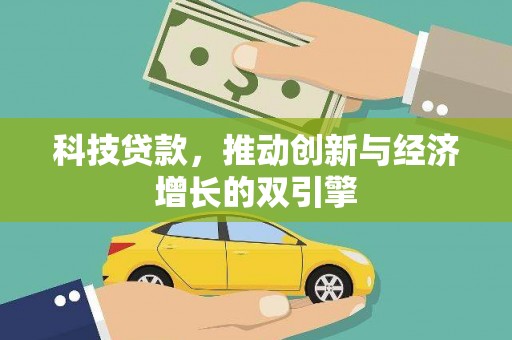 夏县科技贷款，推动创新与经济增长的双引擎