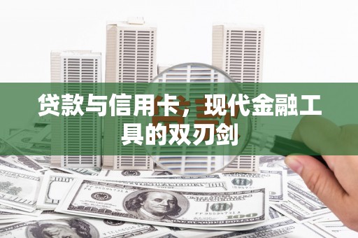临夏贷款与信用卡，现代金融工具的双刃剑
