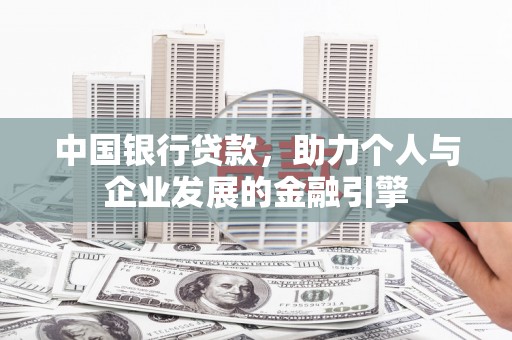 响水中国银行贷款，助力个人与企业发展的金融引擎