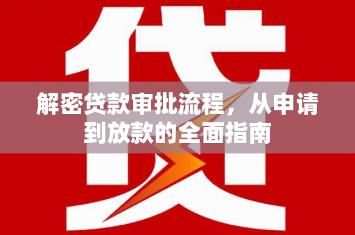 施秉解密贷款审批流程，从申请到放款的全面指南