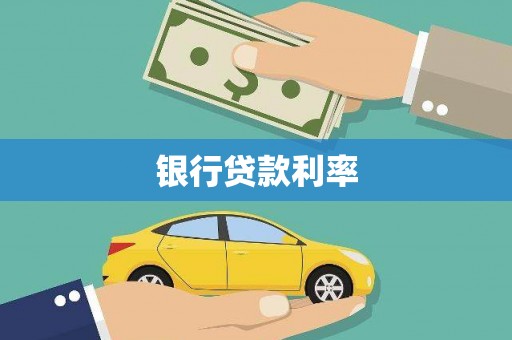 章丘银行贷款利率