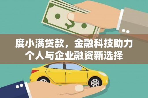 遵化度小满贷款，金融科技助力个人与企业融资新选择