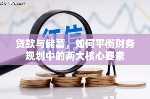 隆回贷款与储蓄，如何平衡财务规划中的两大核心要素