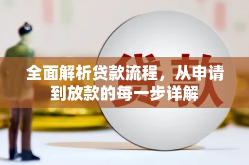 宜君全面解析贷款流程，从申请到放款的每一步详解