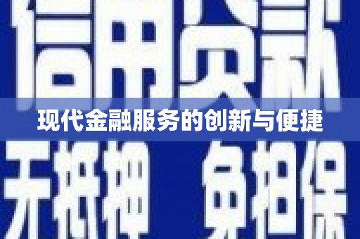 古镇现代金融服务的创新与便捷