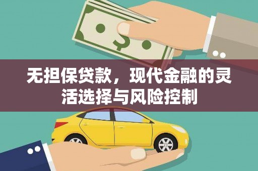 秭归无担保贷款，现代金融的灵活选择与风险控制