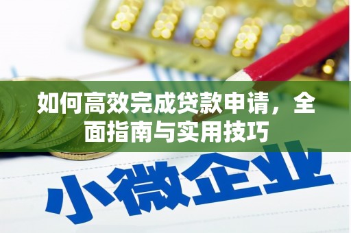 海拉尔如何高效完成贷款申请，全面指南与实用技巧