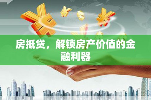 枋山房抵贷，解锁房产价值的金融利器