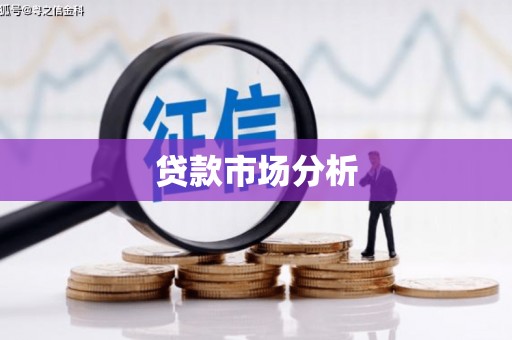 宁波贷款市场分析