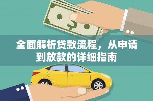 安康全面解析贷款流程，从申请到放款的详细指南