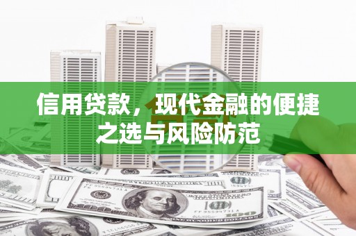 蕲春信用贷款，现代金融的便捷之选与风险防范